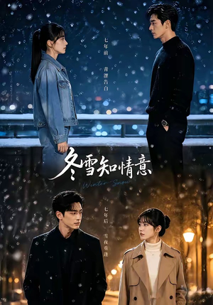 冬雪知情意(15集) 冬雪知情意(15集)短剧来了抢先观看