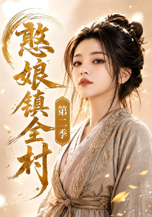 憨娘镇全村第二季(75集) 憨娘镇全村第二季(75集)太好看了强烈推荐短剧