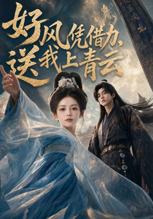 好风凭借力,送我上青云(55集) 好风凭借力,送我上青云(55集)短剧最终章免费合集