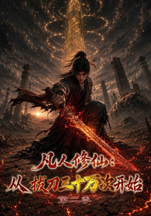 凡人修仙:从拔刀三十万次开始第二季(121集) 凡人修仙:从拔刀三十万次开始第二季(121集)精彩短剧持续更新